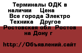 Терминалы ОДК в наличии. › Цена ­ 999 - Все города Электро-Техника » Другое   . Ростовская обл.,Ростов-на-Дону г.